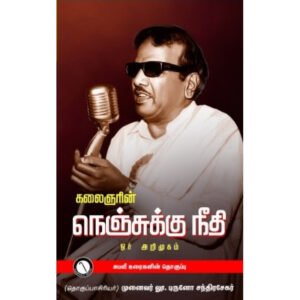 கலைஞரின் நெஞ்சுக்கு நீதி ஒர் அறிமுகம் - முனைவர் லு.புருனோ சந்திரசேகர்