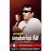 கலைஞரின் நெஞ்சுக்கு நீதி ஒர் அறிமுகம் - முனைவர் லு.புருனோ சந்திரசேகர்