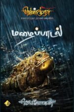 மழைப்பாடல் -  ஜெயமோகன்