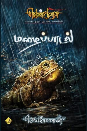 மழைப்பாடல் -  ஜெயமோகன்