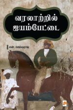 வரலாற்றில் ஐயம்பேட்டை - என்.செல்வராஜ்