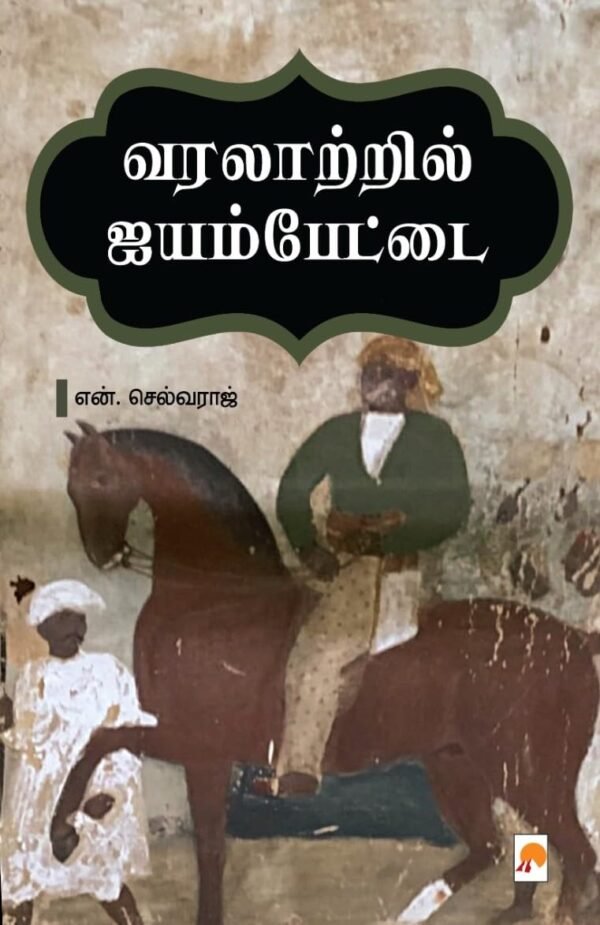 வரலாற்றில் ஐயம்பேட்டை - என்.செல்வராஜ்