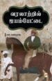 வரலாற்றில் ஐயம்பேட்டை - என்.செல்வராஜ்