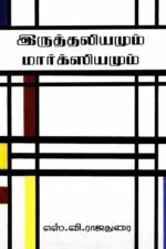 இருத்தலியமும் மார்க்ஸியமும் - எஸ்.வி. ராஜதுரை