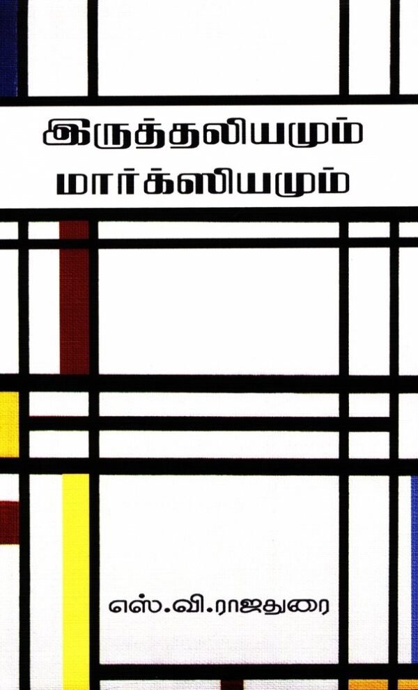 இருத்தலியமும் மார்க்ஸியமும் - எஸ்.வி. ராஜதுரை