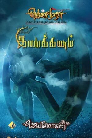 இமைக்கணம்  - ஜெயமோகன்