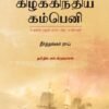 கிழக்கிந்திய கம்பெனி: உலகின் முதல் கார்ப்பரேட் கம்பெனி - தீர்த்தங்கர் ராய்
