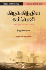 கிழக்கிந்திய கம்பெனி: உலகின் முதல் கார்ப்பரேட் கம்பெனி - தீர்த்தங்கர் ராய்