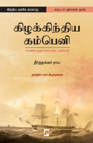 கிழக்கிந்திய கம்பெனி: உலகின் முதல் கார்ப்பரேட் கம்பெனி - தீர்த்தங்கர் ராய்