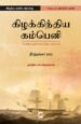 கிழக்கிந்திய கம்பெனி: உலகின் முதல் கார்ப்பரேட் கம்பெனி - தீர்த்தங்கர் ராய்