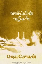 வாசிப்பின் வழிகள் - ஜெயமோகன்