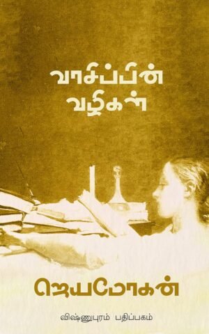 வாசிப்பின் வழிகள் - ஜெயமோகன்