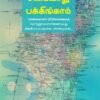 கூவம் - அடையாறு - பக்கிங்காம் - கோ.செங்குட்டுவன்