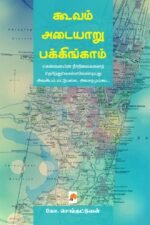 கூவம் - அடையாறு - பக்கிங்காம் - கோ.செங்குட்டுவன்