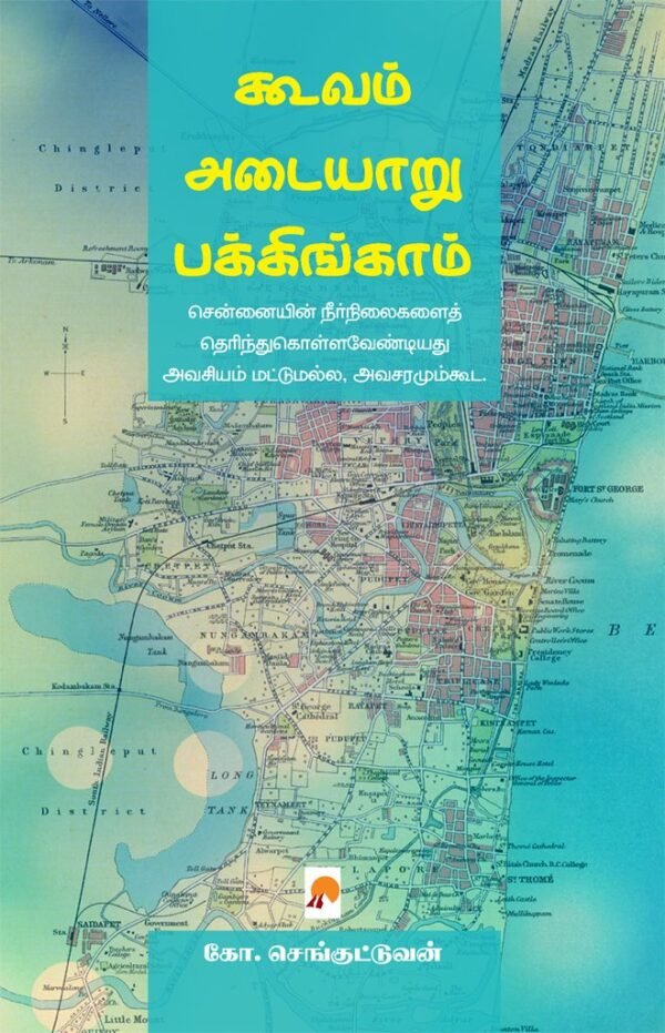 கூவம் - அடையாறு - பக்கிங்காம் - கோ.செங்குட்டுவன்