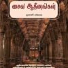 சைவ ஆதீனங்கள் - ஜனனி ரமேஷ்