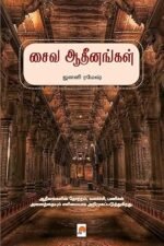 சைவ ஆதீனங்கள் - ஜனனி ரமேஷ்