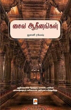 சைவ ஆதீனங்கள் - ஜனனி ரமேஷ்