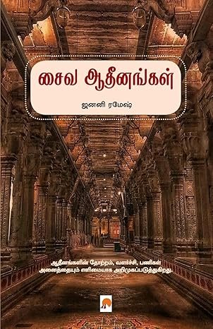 சைவ ஆதீனங்கள் - ஜனனி ரமேஷ்