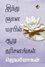 இந்து ஞானமரபில் ஆறு தரிசனங்கள் -  ஜெயமோகன்
