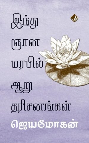 இந்து ஞானமரபில் ஆறு தரிசனங்கள் -  ஜெயமோகன்