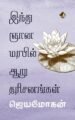 இந்து ஞானமரபில் ஆறு தரிசனங்கள் - ஜெயமோகன்