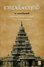 மாமல்லபுரம் - சு. சுவாமிநாதன்