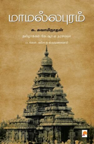 மாமல்லபுரம் - சு. சுவாமிநாதன்