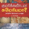 குமரிக்கண்டமா சுமேரியமா? - பா. பிரபாகரன்