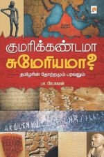 குமரிக்கண்டமா சுமேரியமா? - பா. பிரபாகரன்
