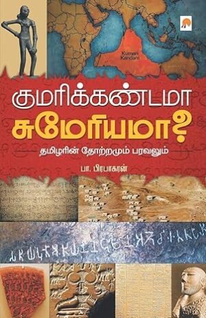 குமரிக்கண்டமா சுமேரியமா? - பா. பிரபாகரன்