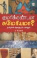 குமரிக்கண்டமா சுமேரியமா? - பா. பிரபாகரன்