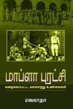 மாப்ளா புரட்சி: மறைக்கப்பட்ட வரலாற்று உண்மைகள் - ஜெகாதா