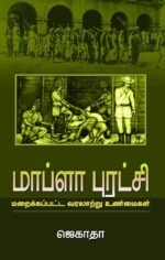 மாப்ளா புரட்சி: மறைக்கப்பட்ட வரலாற்று உண்மைகள் -  ஜெகாதா