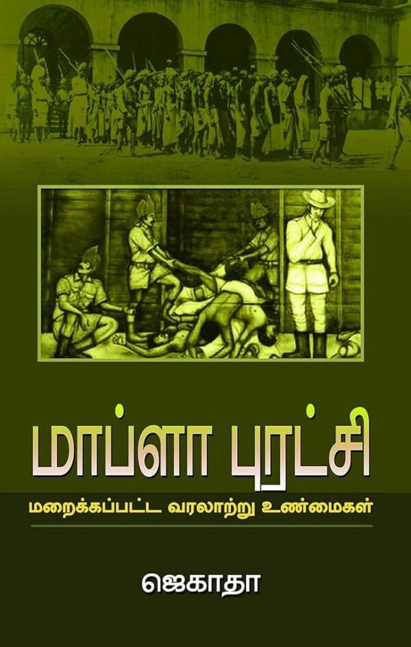 மாப்ளா புரட்சி: மறைக்கப்பட்ட வரலாற்று உண்மைகள் -  ஜெகாதா