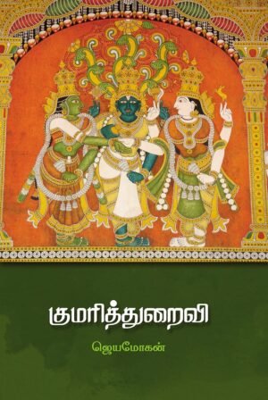 குமரித்துறைவி - ஜெயமோகன்