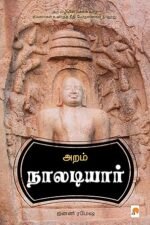 அறம்: நாலடியார் - ஜனனி ரமேஷ்