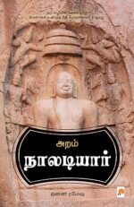 அறம்: நாலடியார் - ஜனனி ரமேஷ்