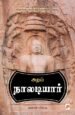 அறம்: நாலடியார் - ஜனனி ரமேஷ்