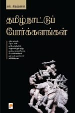 தமிழ்நாட்டுப் போர்க்களங்கள் - எஸ். கிருஷ்ணன்