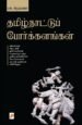 தமிழ்நாட்டுப் போர்க்களங்கள் - எஸ். கிருஷ்ணன்