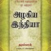 அழகிய இந்தியா - தரம்பால் (ஆசிரியர்), பி.ஆர்.மகாதேவன் (தமிழில்)