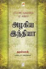 அழகிய இந்தியா - தரம்பால் (ஆசிரியர்), பி.ஆர்.மகாதேவன் (தமிழில்)