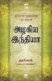 அழகிய இந்தியா - தரம்பால் (ஆசிரியர்), பி.ஆர்.மகாதேவன் (தமிழில்)