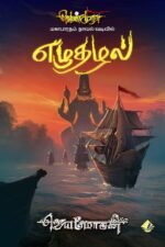 எழுதழல் - ஜெயமோகன்