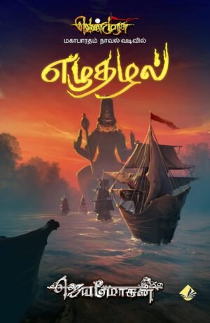 எழுதழல் - ஜெயமோகன்