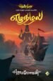 எழுதழல் - ஜெயமோகன்