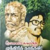 மௌனம் கலைத்த முந்திரிக் காடுகள் -  ஊர்மிளா வள்ளுவன்