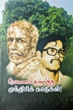 மௌனம் கலைத்த முந்திரிக் காடுகள் - ஊர்மிளா வள்ளுவன்