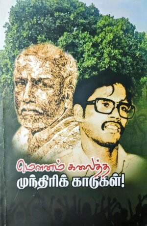மௌனம் கலைத்த முந்திரிக் காடுகள் -  ஊர்மிளா வள்ளுவன்